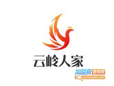 云岭人家加盟费