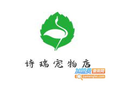 诗瑞宠物店加盟费