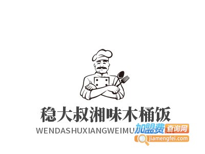 稳大叔湘味木桶饭加盟费