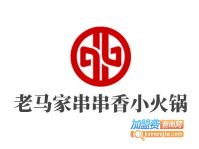 老马家串串香小火锅