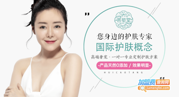 荟草堂祛痘加盟