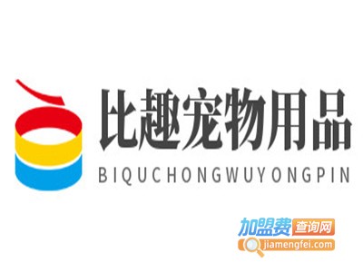 比趣宠物用品加盟费