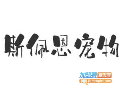 斯佩恩宠物加盟费