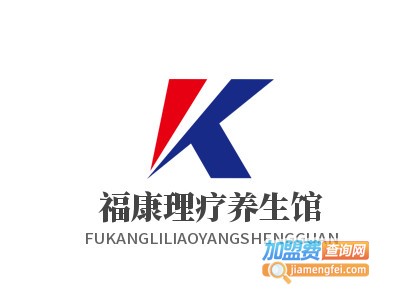 福康理疗养生馆