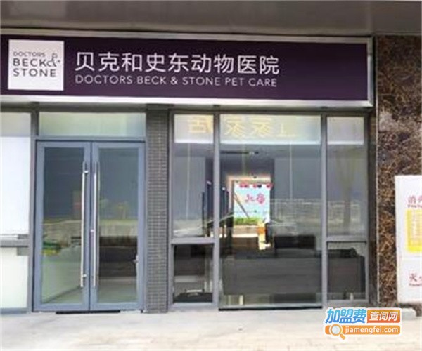 贝克和史东宠物医院加盟费