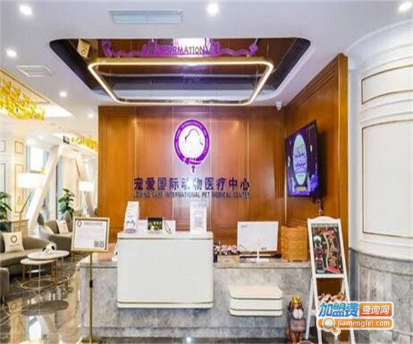 宠爱国际宠物医疗加盟费