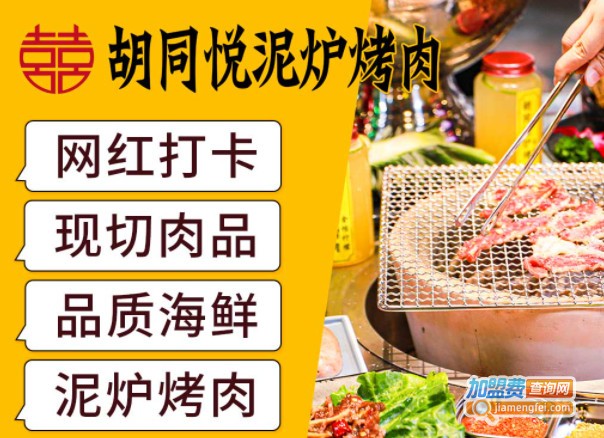 胡同悦泥炉烤肉加盟费