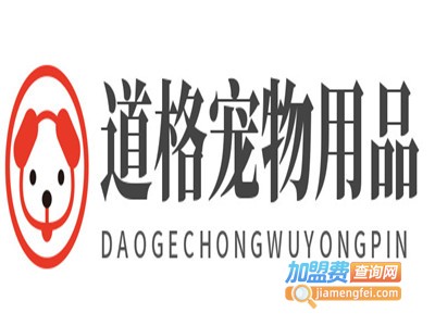 道格宠物用品加盟费