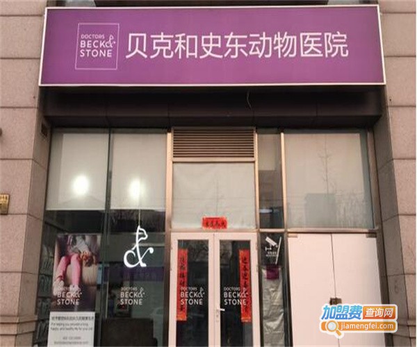 贝克和史东宠物医院加盟费