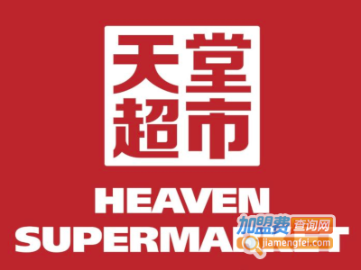 天堂超市加盟费