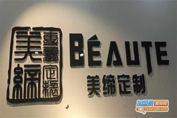 美缔定制加盟