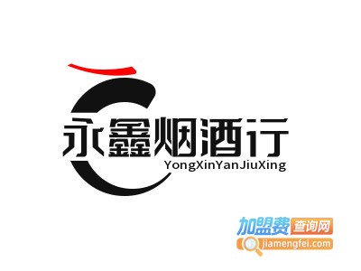 永鑫烟酒行