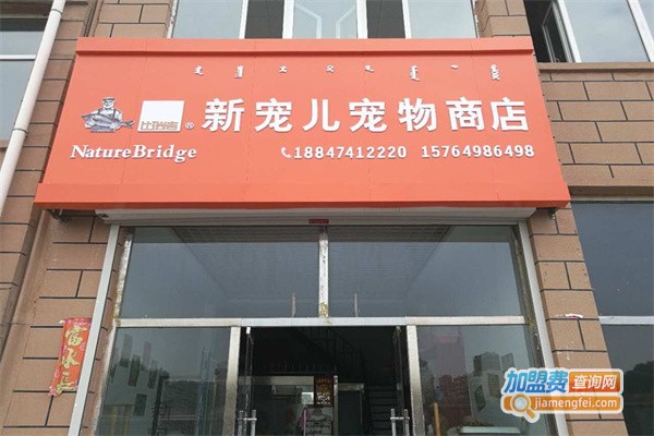 新宠儿宠物用品加盟