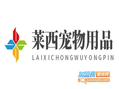 莱西宠物用品加盟费