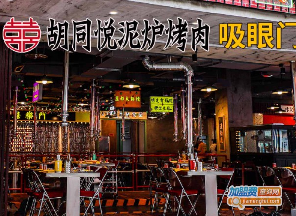 胡同悦泥炉烤肉加盟费