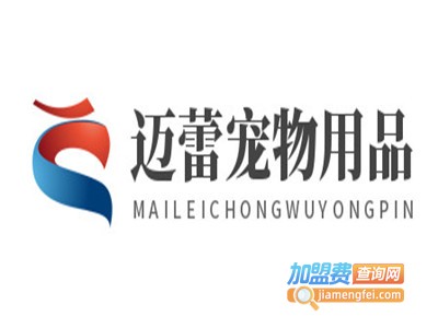 迈蕾宠物用品加盟费