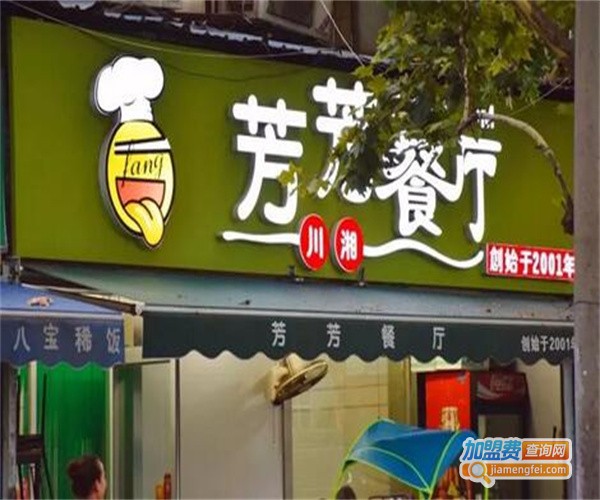 芳芳餐厅