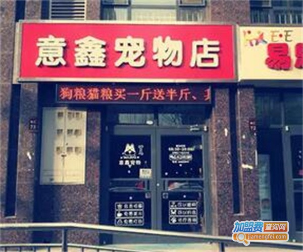 鑫高宠物用品加盟费