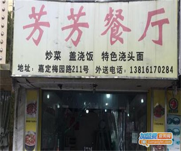 芳芳餐厅