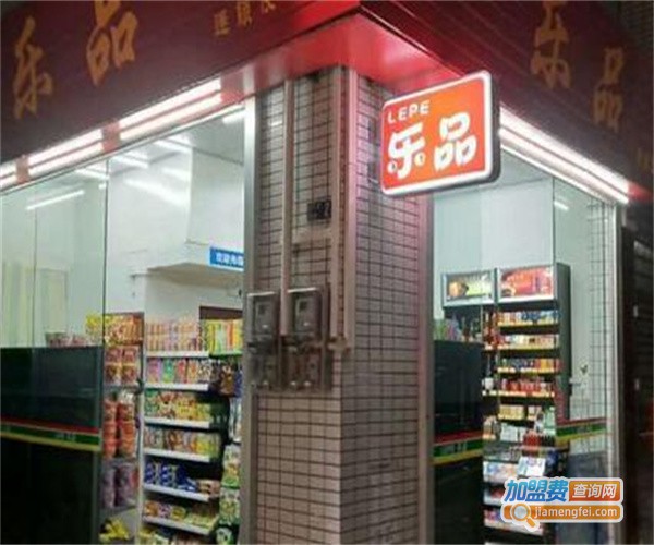 乐品便利店加盟费