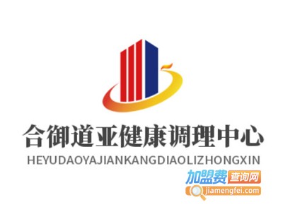 合御道亚健康调理中心加盟费