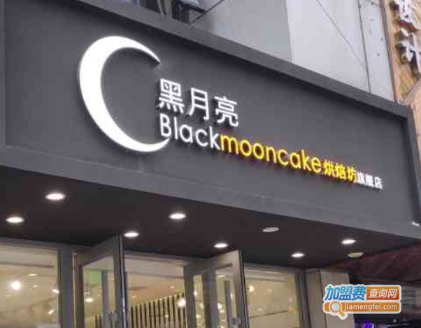 黑月亮烘焙坊加盟费