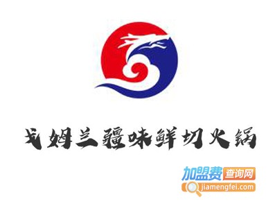 戈姆兰疆味鲜切火锅加盟费