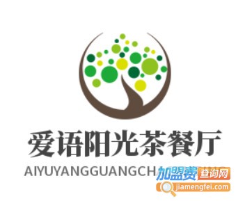 爱语阳光茶餐厅加盟费