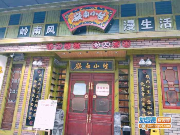 岭南小生加盟费