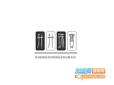 升升珠宝