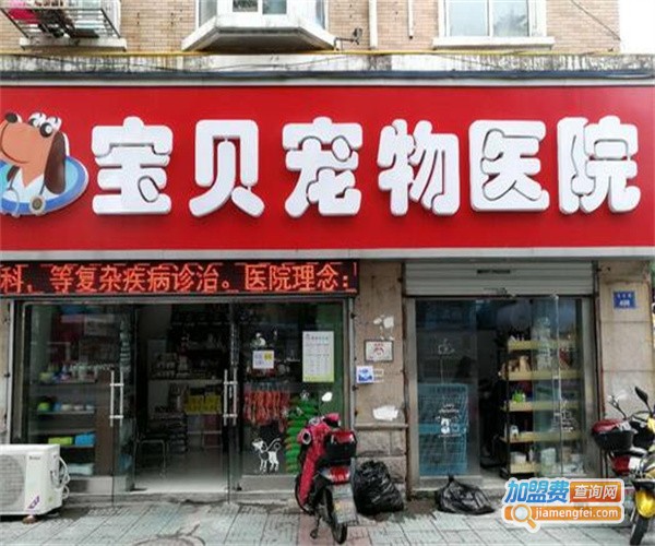 宝贝宠物医院加盟费