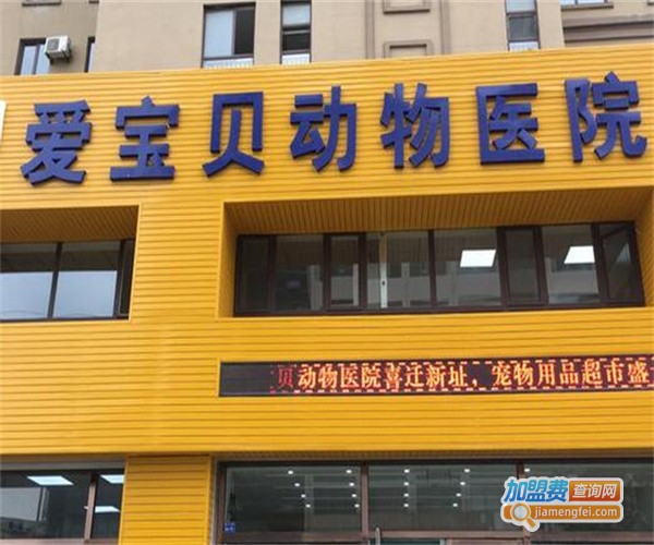宝贝宠物医院加盟费