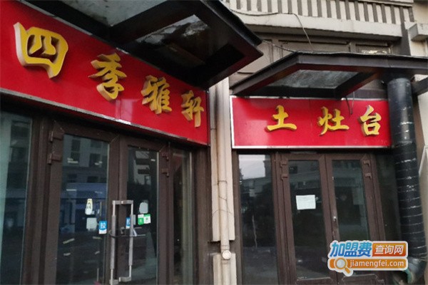 四季雅轩土灶台加盟