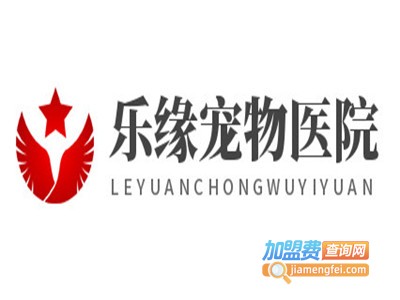 乐缘宠物医院加盟费