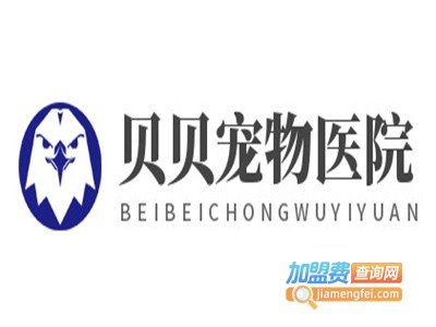 贝贝宠物医院加盟费