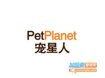 宠星人宠物用品加盟费