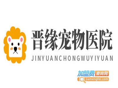 晋缘宠物医院加盟费