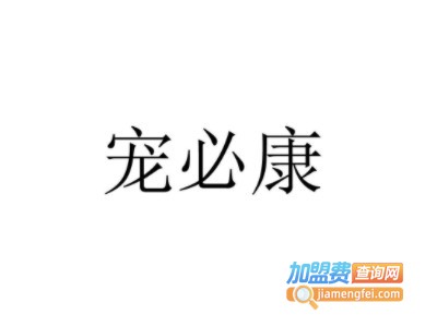 宠必康宠物用品加盟费