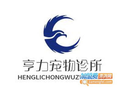 亨力宠物诊所