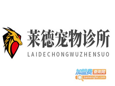 莱德宠物诊所加盟费