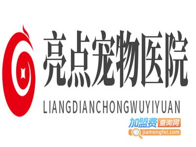 亮点宠物医院加盟费