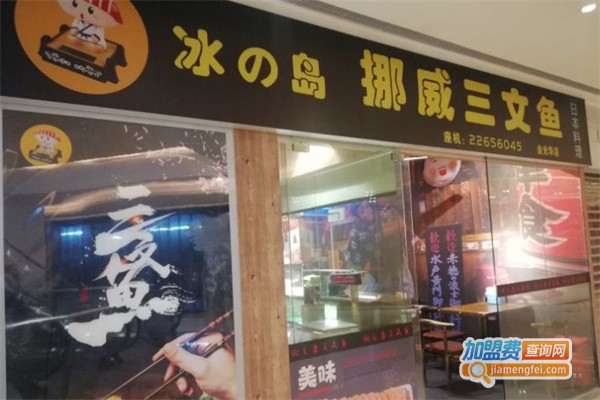 冰之岛挪威三文鱼加盟