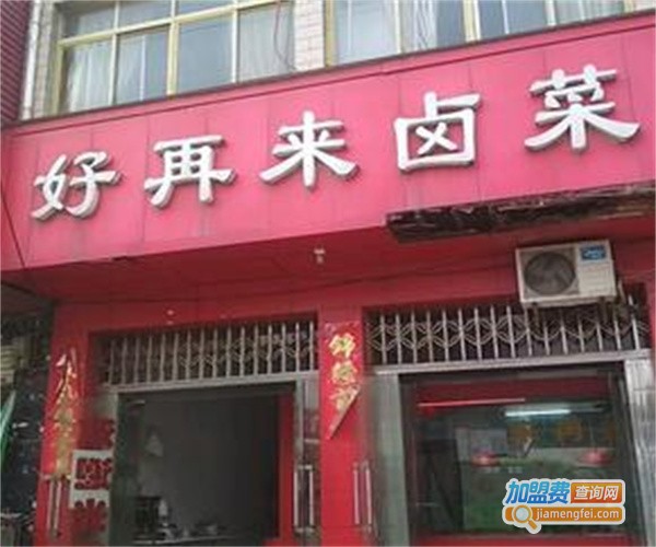 好再来卤菜加盟