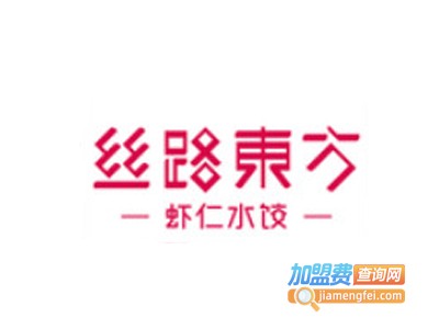 丝路东方虾仁水饺加盟费