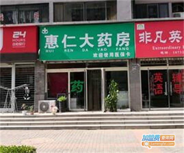 惠仁药房加盟费