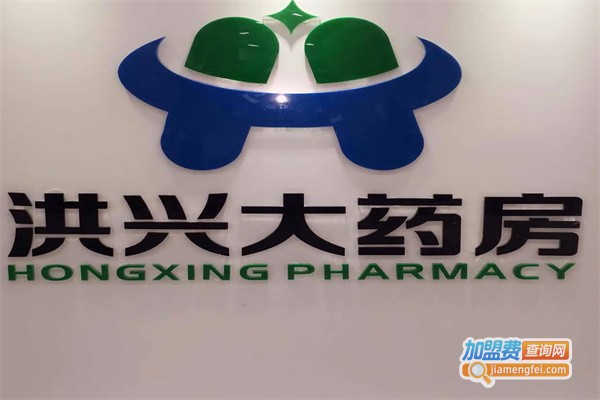 洪兴大药房加盟