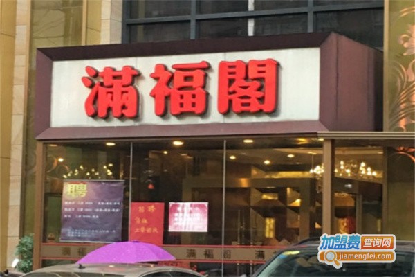 福满阁茶餐厅加盟费