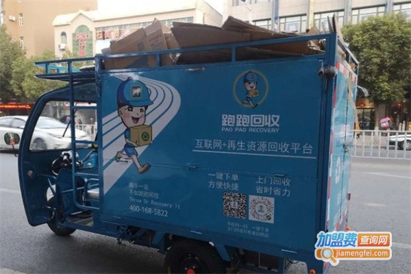 跑跑回收加盟费