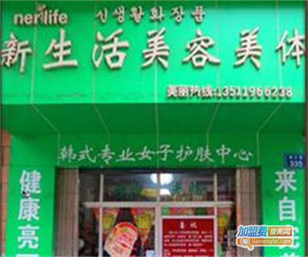 新生活美容美体中心加盟费