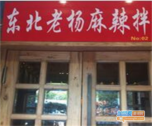 东北老杨麻辣拌加盟费